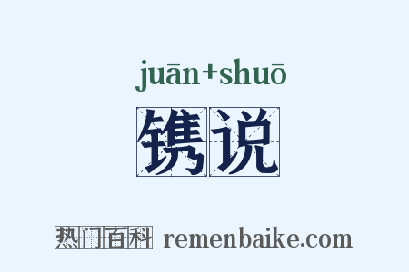 镌说是什么意思的图片